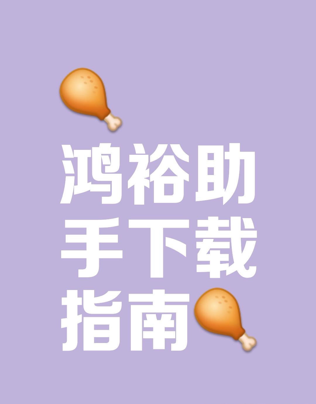 足球下单app软件有哪些?鸿裕助手!
