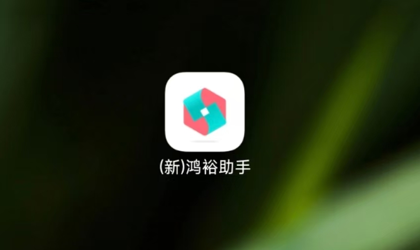 足球下单app 鸿裕助手，鸿裕助手下载指南！